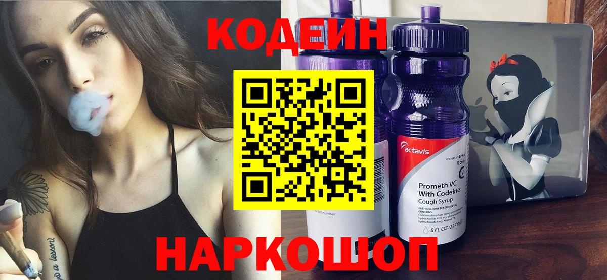 Кодеин напиток Lean (лин) Кореновск